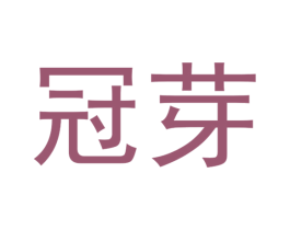 冠芽 第29类食品商标转让 注册号24773702