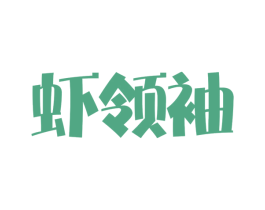 虾领袖