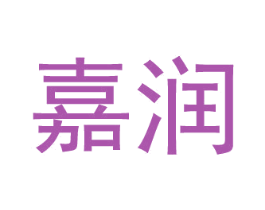 嘉润 第29类食品商标转让 注册号34534174