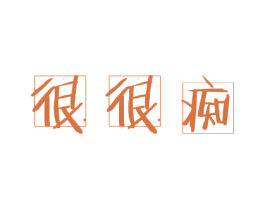很很痴 第29类食品商标转让 注册号28689146