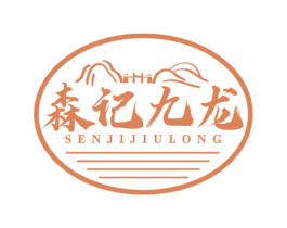 森记九龙 第29类食品商标转让 注册号53427856