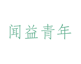 闻益青年 第29类食品商标转让 注册号57276738