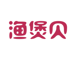 渔煲贝 第29类食品商标转让 注册号23568370