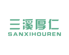 三溪厚仁 第29类食品商标转让 注册号54624806