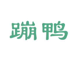 蹦鸭