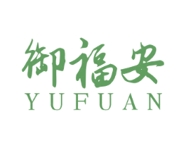 御福安 第29类食品商标转让 注册号19753876