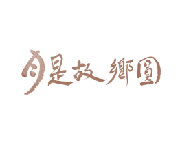 月是故乡圆 第29类食品商标转让 注册号26095120