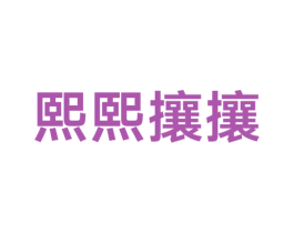 熙熙攘攘 第29类食品商标转让 注册号38668372