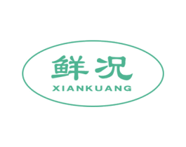 鲜况 第29类食品商标转让 注册号47891996