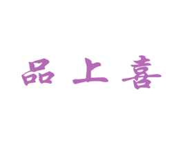 品上喜 第29类食品商标转让 注册号47665822