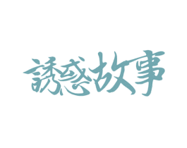 诱惑故事 第29类食品商标转让 注册号50340615