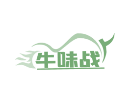 牛味战 第29类食品商标转让 注册号63835208