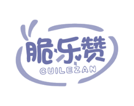 脆乐赞 第29类食品商标转让 注册号63761771
