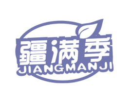 疆满季 第29类食品商标转让 注册号63385830