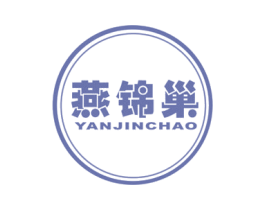 燕锦巢 第29类食品商标转让 注册号43457495