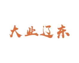 大业辽东 第29类食品商标转让 注册号60556265