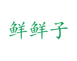 鲜鲜子 第29类食品商标转让 注册号60472951