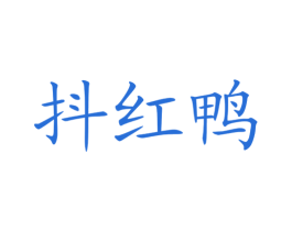 抖红鸭 第29类食品商标转让 注册号31861457