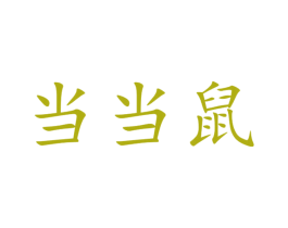 当当鼠 第29类食品商标转让 注册号52142187