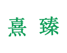 熹臻 第29类食品商标转让 注册号34627428