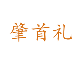 肇首礼 第29类食品商标转让 注册号41989416