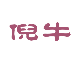 倪牛 第29类食品商标转让 注册号26017182