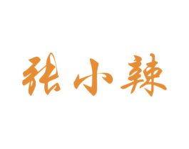张小辣 第29类食品商标转让 注册号51173734