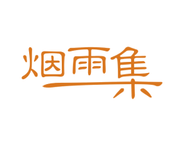烟雨集 第29类食品商标转让 注册号27749348