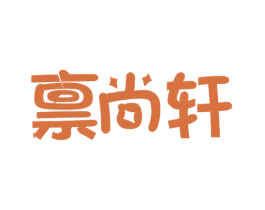 禀尚轩 第29类食品商标转让 注册号28016250