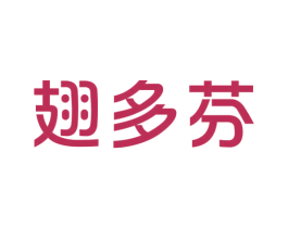 翅多芬 第29类食品商标转让 注册号28911025