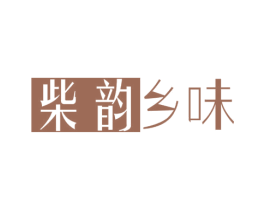 柴韵乡味 第29类食品商标转让 注册号31490904
