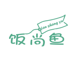 饭尚鱼 第29类食品商标转让 注册号31807825