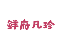 鲜府凡珍 第29类食品商标转让 注册号50228344