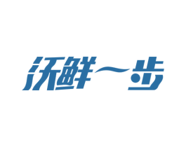 沃鲜一步 第29类食品商标转让 注册号50151880