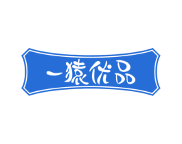 一猿优品