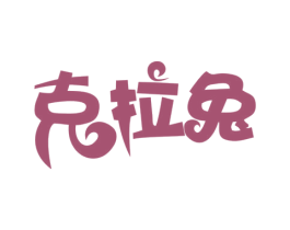 克拉兔
