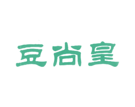 豆尚皇 第29类食品商标转让 注册号69965239