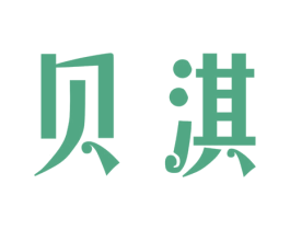 贝淇 第29类食品商标转让 注册号16452377