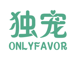 独宠ONLYFAVOR 第29类食品商标转让 注册号24011310