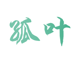 孤叶 第29类食品商标转让 注册号40514358