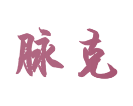 脉克 第29类食品商标转让 注册号40855224