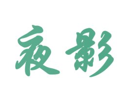 夜影 第29类食品商标转让 注册号40851871