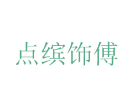 点缤饰傅 第29类食品商标转让 注册号50832051