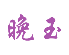 晚玉 第29类食品商标转让 注册号40110586