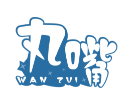 丸嘴