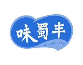 味蜀丰 第29类食品商标转让 注册号67124668