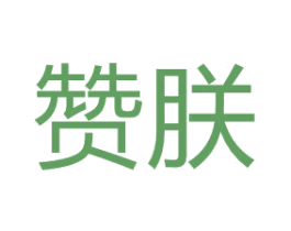 赞朕 第29类食品商标转让 注册号65784834