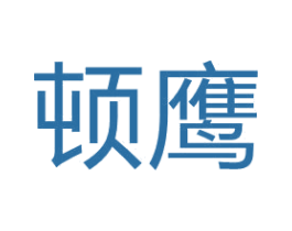 顿鹰 第29类食品商标转让 注册号65792769