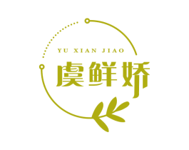 虞鲜娇 第29类食品商标转让 注册号67790533