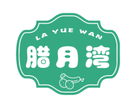 腊月湾 第29类食品商标转让 注册号66946076